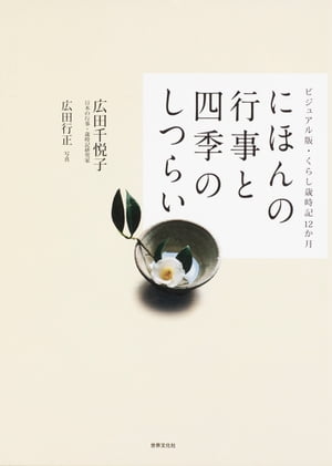 にほんの行事と四季のしつらい ビジュアル版・くらし歳時記12か月【電子書籍】[ 広田千悦子 ]