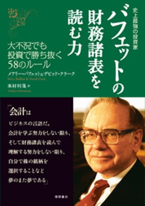 史上最強の投資家　バフェットの財務諸表を読む力　大不況でも投資で勝ち抜く58のルール