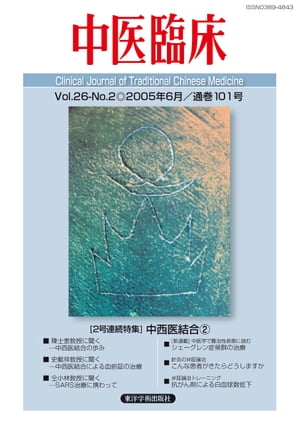 中医臨床［電子版］通巻101号【電子書籍】