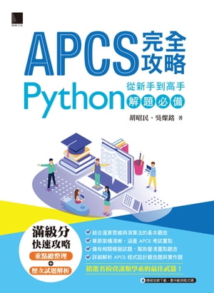 APCS 完全攻略：從新手到高手，Python解題必備