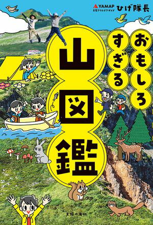 おもしろすぎる 山図鑑【電子書籍】[ YAMAP ]