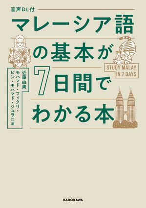 音声DL付　マレーシア語の基本が７日間でわかる本