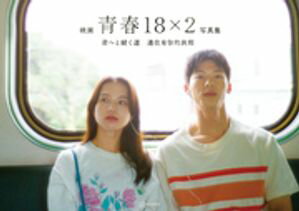 映画「青春18×2　君へと続く道」公式写真集【電子書籍】[ 「青春18×2」FilmPartners ]