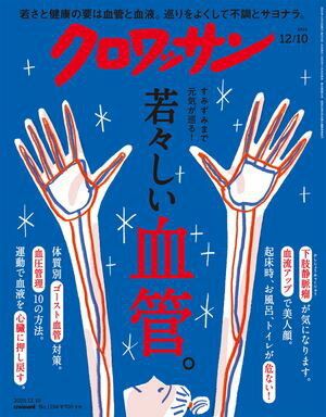 クロワッサン 2025年12月10日号 No.1154 [若々しい血管。]【電子書籍】[ クロワッサン編集部 ]