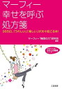 マーフィー幸せを呼ぶ処方箋