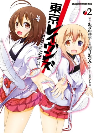 東京レイヴンズ RED AND WHITE (2)【電子書籍】 あざの 耕平