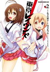 東京レイヴンズ　RED AND WHITE (2)【電子書籍】[ あざの　耕平 ]