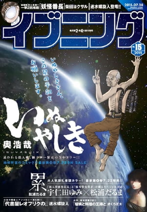 イブニング 2015年15号 [2015年7月14日発売]