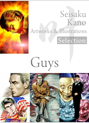 叶精作 作品集（１）（分冊版 3/3）Seisaku Kano Artworks & illustrations Selection「Guys」