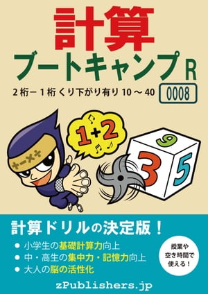 計算ブートキャンプR 0008-001 [2桁ー1桁・くり下がり有り・10〜40]