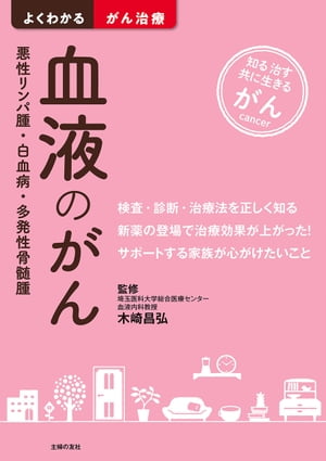 血液のがん　悪性リンパ腫・白血病・多発性骨髄腫【電子書籍】[ 木崎 昌弘 ]