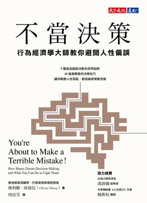 不當決策：行為經濟學大師教?避開人性偏誤 You’re About to Make a Terrible Mistake!How Biases Distort Decision-Making-and What You Can Do to Fight Them