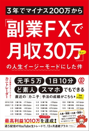 3年でマイナス200万から 副業FXで月収30万ちょい の人生イージーモードにした件【電子書籍】[ カニトレーダー ]