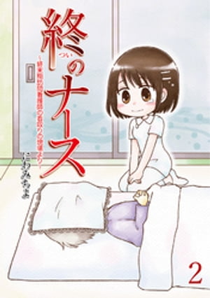 終のナース～終末期訪問看護師の看取りの現場より～ 【せらびぃ連載版】（2）【電子書籍】[ にわみちよ ]