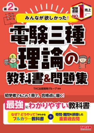 みんなが欲しかった！電験三種 理論の教科書&問題集 第2版【電子書籍】のサムネイル
