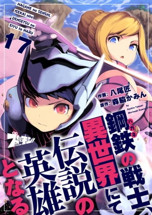 鋼鉄（ハガネ）の戦士、異世界にて伝説の英雄となる 17【電子書籍】[ 八尾匠 ]