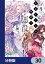 乙女ゲームの世界で私が悪役令嬢!? そんなのお断りです!【分冊版】　30