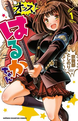 【期間限定　無料お試し版　閲覧期限2024年5月21日】オッス！はるかちゃん【電子特別版】　１