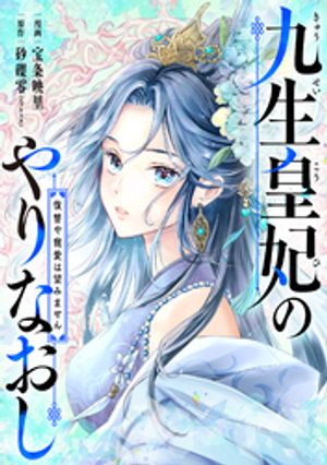 九生皇妃のやりなおし 〜復讐や寵愛は望みません〜 7話【電子書籍】[ 宝条映里 ]