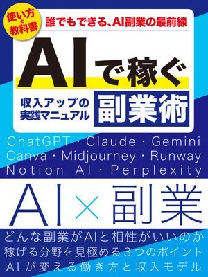 AIで稼ぐ副業術 AI副業の最前線・収入アップの実践マニュアル【電子書籍】[ 小川 祥太郎 ]