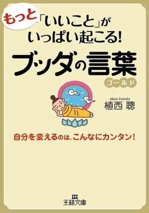 もっと「いいこと」がいっぱい起こる！ブッダの言葉ゴールド