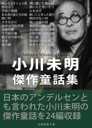 小川未明傑作童話集【電子書籍】[ 小川未明 ]