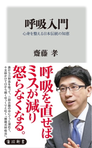 呼吸入門　心身を整える日本伝統の知恵【電子書籍】[ 齋藤　孝 ]