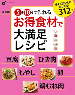 楽天楽天Kobo電子書籍ストア保存版 5分10分で作れる お得食材で大満足レシピ【電子書籍】