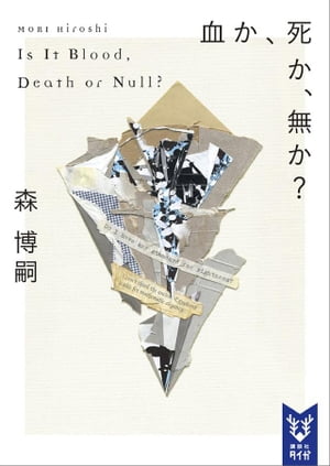 血か、死か、無か？　Ｉｓ　Ｉｔ　Ｂｌｏｏｄ，　Ｄｅａｔｈ　ｏｒ　Ｎｕｌｌ？