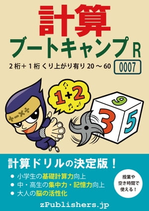 計算ブートキャンプR 0007-001 [2桁＋1桁・くり上がり有り・20〜60]