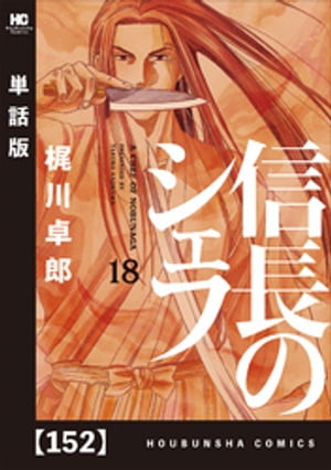 信長のシェフ【単話版】　152【電子書籍】[ 梶川卓郎 ]