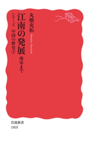 江南の発展 南宋まで【電子書籍】 丸橋充拓