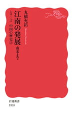 江南の発展　南宋まで【電子書籍】[ 丸橋充拓 ]