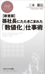 【新書版】孫社長にたたきこまれた「数値化」仕事術【電子書籍】[ 三木雄信 ]