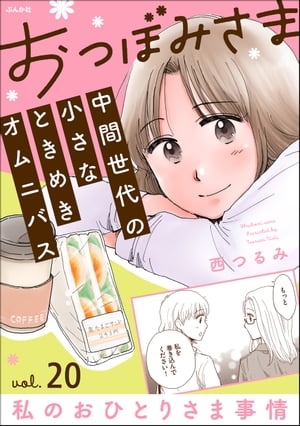 おつぼみさま 中間世代の小さなときめきオムニバス（分冊版） 【第20話】 Vol.20 私のおひとりさま事情