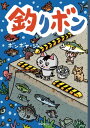 釣りボン【電子書籍】[ ボンボヤージュ ]