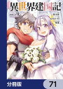 異世界建国記【分冊版】　71【電子