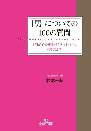 「男」についての１００の質問