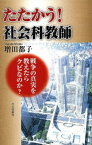 たたかう！社会科教師 : 戦争の真実を教えたらクビなのか？【電子書籍】[ 増田都子 ]