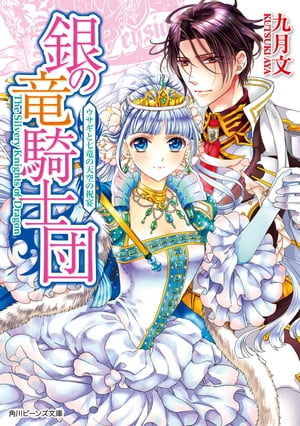 銀の竜騎士団　ウサギと七竜の天空の祝宴