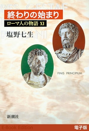 終わりの始まり──ローマ人の物語［電子版］XI