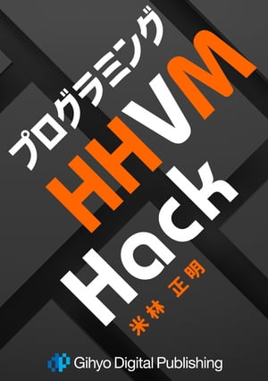 プログラミングHHVM Hack【電子書籍】[ 米林正明 ]