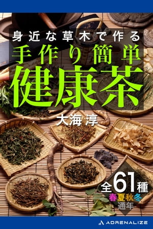 ＜p＞＜strong＞身近な山や野原で採取できる野草、薬草、薬木、山菜、きのこで作る四季折々の健康茶61種＜/strong＞＜/p＞ ＜p＞　血圧・血流改善、健胃・整腸、老化防止、便秘、美肌、精神安定など、健康維持や美容に役立つオリジナル健康茶を自宅で手作りしてみませんか？　本書では、野遊び＆アウトドアの達人が、植物の生態、採取法、お茶の作り方、飲み方、効能まで、春・夏・秋・冬・通年に分けてカラー写真満載で解説・紹介。＜br /＞ 　スマホやタブレットに本書をダウンロードして持ち歩けば、図鑑のように薬草や野草をいつでもどこでも確認できてたいへん便利。野歩き、山歩き、野草採取がますます楽しくなります。＜/p＞ ＜p＞第1章　健康茶作りの基礎知識＜br /＞ 第2章　春に作る健康茶　19種＜br /＞ 第3章　夏に作る健康茶　17種＜br /＞ 第4章　秋〜冬に作る健康茶　15種＜br /＞ 第5章　通年作れる健康茶　10種＜/p＞ ＜p＞●大海淳（おおうみ・じゅん）＜br /＞ 1943年生まれ。早稲田大学卒。野遊び作家、エッセイスト、フィールドアドバイザーとして活躍中。登山、釣り、山菜、薬草、きのこ採りをはじめ、広範にアウトドアを跋渉する自然派人間。『冒険術入門』『釣具曼陀羅』『山女魚百態』『山菜採りの教科書』『山野草を食べる』『薬草健康料理』『蔵元の酒肴料理』『食べられるきのこ百科』『渓流クッキング』『燻製クッキング』『すぐ作れる果実酒・薬酒百科』『手作りジャム』『薬湯　身近な野草で健康風呂』など、野遊びや健康ライフをテーマとした著書・編著書多数。神奈川県鎌倉市在住。＜/p＞画面が切り替わりますので、しばらくお待ち下さい。 ※ご購入は、楽天kobo商品ページからお願いします。※切り替わらない場合は、こちら をクリックして下さい。 ※このページからは注文できません。