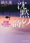 沈黙の詩 京都思い出探偵ファイル【電子書籍】[ 鏑木蓮 ]