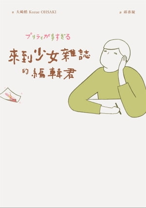 來到少女雜誌的編輯君