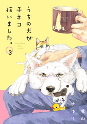 うちの犬が子ネコ拾いました 3 【電子書籍】[ 竜山さゆり ]