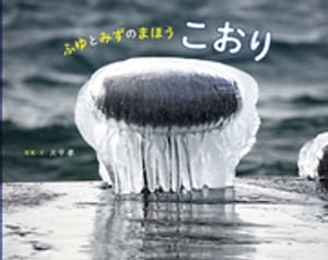 ふゆとみずのまほう　こおり【電子書籍】