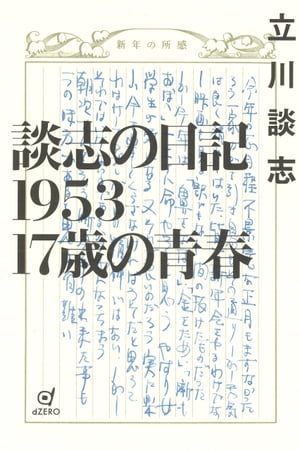 談志の日記1953 17歳の青春【電子書籍】[ 立川談志 ]