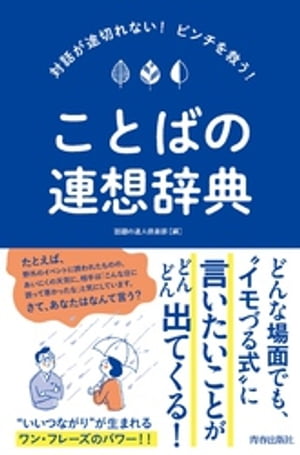 対話が途切れない！ピンチを救う！ことばの連想辞典【電子書籍】[ 話題の達人倶楽部 ]