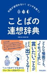 対話が途切れない！ピンチを救う！ことばの連想辞典【電子書籍】[ 話題の達人倶楽部 ]